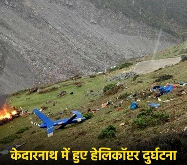 केदारनाथ से लौट रहा हेलिकॉप्टर क्रैश गरूडचट्टी के पास हुआ हादसा यात्रियों को दर्शन करवाकर फाटा आ रहे आर्यन कंपनी के हेलीकॉप्टर में पायलट समेत 07 लोगों की मृत्यु – उत्तराखंड