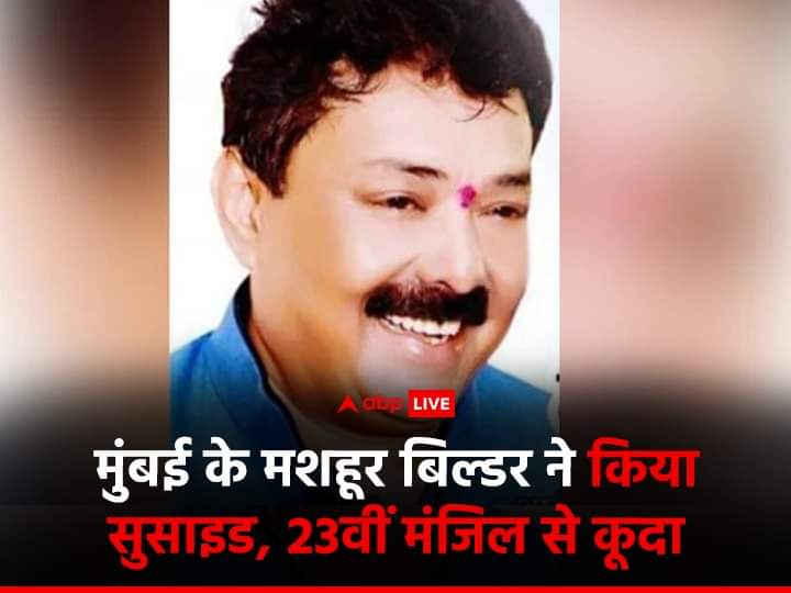 मुंबई के बिल्डर ने लगाई छलांग 23 वीं मंजिल से सुसाइड नोट लिख कर गया