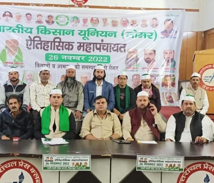 भाकियू तोमर ने प्रेस वार्ता कर बताया कि परेड ग्राउंड देहरादून में 26 नवंबर को विभिन्न मुद्दों को लेकर कि जायेगी महापंचायत