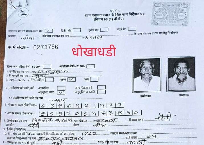 अपराधी ने चुनाव आयोग को गुमराह कर जीत ली प्रधानी अब मचाई विकास कार्यों में लूट–बांदा