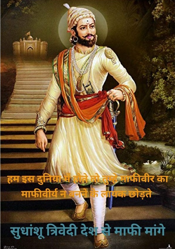 सुधांशु त्रिवेदी ने विवादित तुलनात्मक तथ्य रख शिवाजी महाराज का अपमान किया आइए जाने शिवाजी महाराज का पक्ष पत्र लिखने का