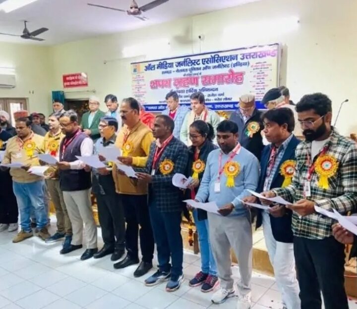 ऑल मीडिया जर्नलिस्ट एसोसिएशन हरिद्वार व लक्सर का शपथग्रहण, DG सूचना तिवारी रहे CM धामी के प्रतिनिधि -हरिद्वार उत्तराखंड