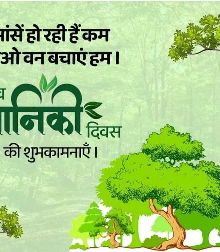 राष्ट्रीय जंगल एवं प्रकृति बचाओ अभियान भारत ने विश्व वानिकी दिवस पर वन संरक्षण एवं वन जीव जंतु के बचाओ का संकल्प लिया- अनुराग विश्नोई