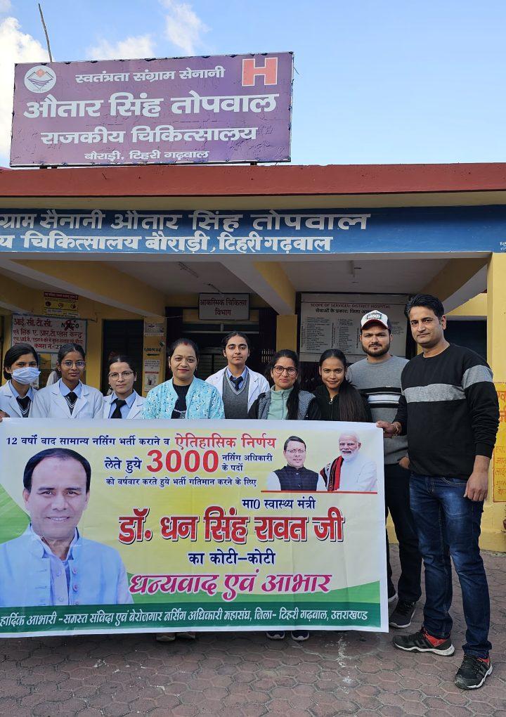 संविदा एवं बेरोजगार नर्सिंग अधिकारी महासंघ के द्वारा टिहरी गढ़वाल में स्वतंत्रता संग्राम सेनानी अवतार सिंह तोपवाल राजकीय चिकित्सालय बौराडी अस्पताल में सभी नर्सिंग बेरोजगारों द्वारा माननीय स्वास्थ्य मंत्री और माननीय मुख्यमंत्री का धन्यवाद प्रेषित किया