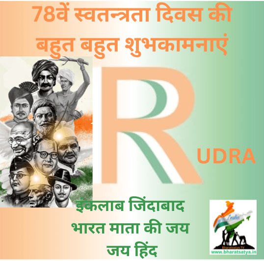 देश वासियों समस्त पत्रकार बंधुओं को आजादी का पर्व स्वतंत्रता दिवस की बहुत बहुत शुभकामनाएं