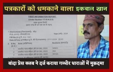 बांदा प्रेस क्लब ने तथाकथित चार्ली गैंग के अपराधी पत्रकार पर दर्ज कराया धमकी का मामला, तहकीकात जारी