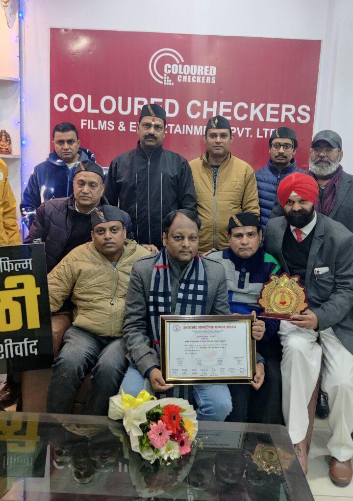 उत्तराखंड सामाजिक सम्मान संगठन ने श्री वैभव गोयल फिल्म निर्माता एवं सामाजिक कार्यकर्ता एवं पत्रकारिता से जुड़े हुए उनके उच्च कार्य उत्तराखंड हित समाज सेवा के लिए संगठन ने सम्मानित किया