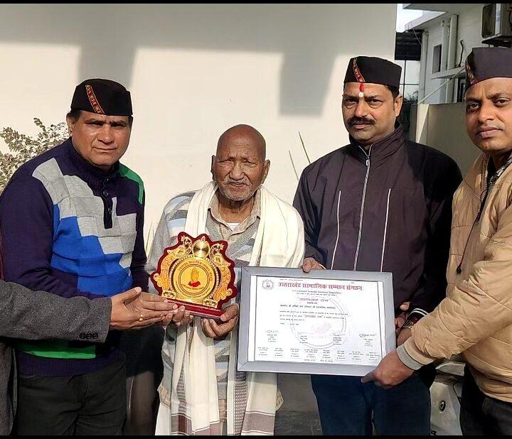 उत्तराखंड सामाजिक सम्मान संगठन के पदाधिकारियों ने आज उत्तराखंड आंदोलनकारी गोविंद राम उनियाल जी को सम्मानित किया