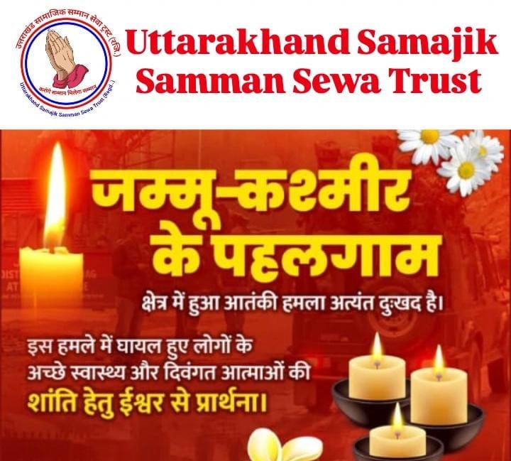 उत्तराखंड सामाजिक सम्मान सेवा ट्रस्ट (रजि )*जम्मू-कश्मीर के पहलगाम में हिन्दू पर्यटकों पर हुए आतंकी हमले की घोर निंदा व भर्त्सना करता है।