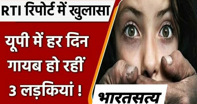 “लड़कियां अब आंकड़ों में हैं, ज़िंदा खबरों में नहीं — उत्तरप्रदेश में हर रोज तीन लड़कियां औसतन लापता हो जाती हैं