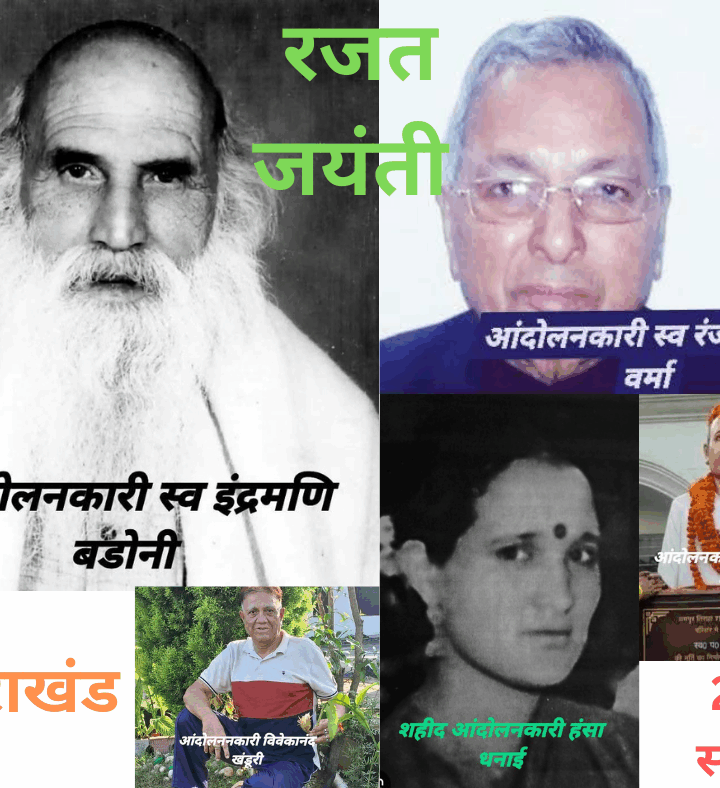 उत्तराखंड: संघर्ष की धरती और पांच क्रांतिकारियों की अमर गाथा *25 साल रजत जयंती